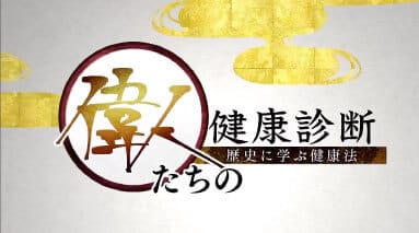 偉人たちの健康診断タイトル