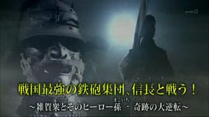 雑賀衆とそのヒーロー孫一(まごいち) 奇跡の大逆転