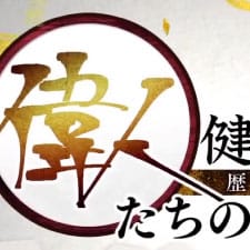 福山城博物館「秋季特別展」