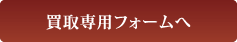 買取専用フォームへ