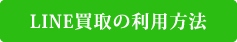 LINE査定の利用方法