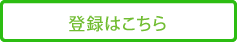 登録