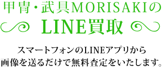 甲冑・武具MORISAKIの LINE査定