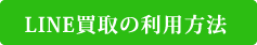 LINE査定の利用方法