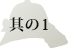 その1