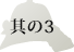 その3