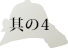 その4