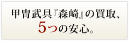 甲冑武具『森崎』の買取、5つの安心。