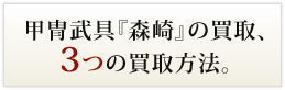 甲冑武具『森崎』の買取、3つの買取方法。
