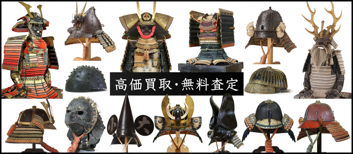 甲冑師　森崎干城が確かな目で高価買取・無料査定いたします。