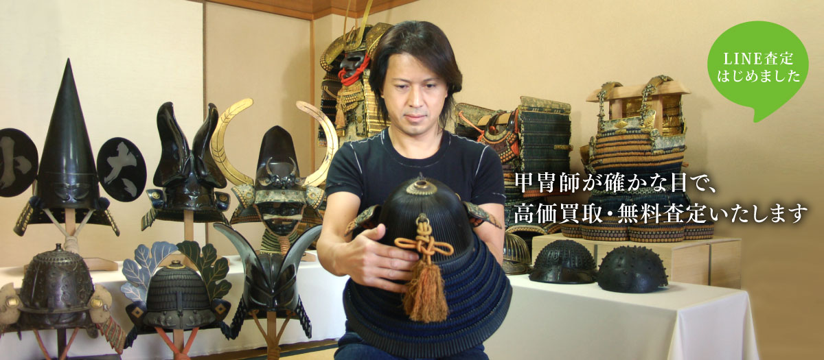 甲冑師　森崎干城が確かな目で高価買取・無料査定いたします。
